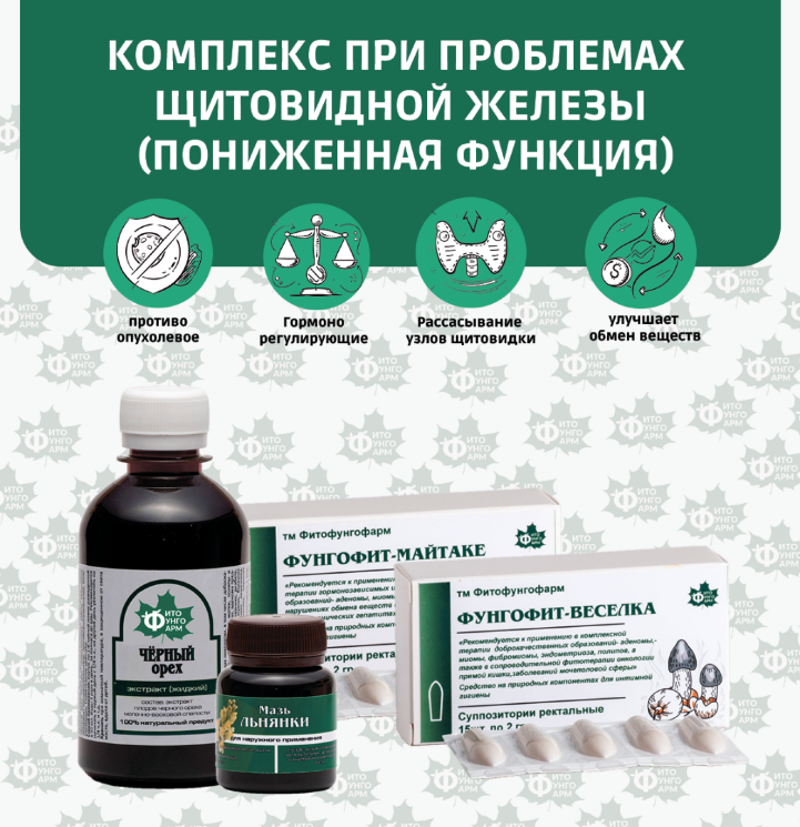 №6 Комплекс при проблемах щитовидной железы (пониженная функция)