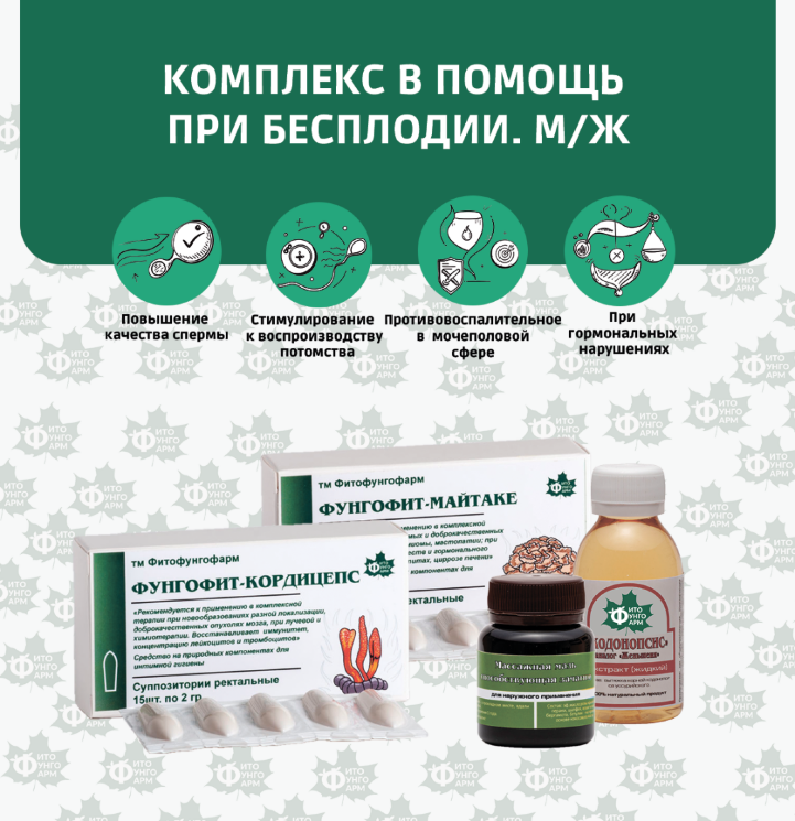 №11 Комплекс в помощь при бесплодии. М/Ж