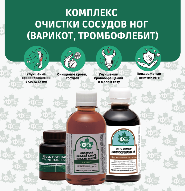 №12 Комплекс очистки сосудов ног (Варикот, Тромбофлебит)