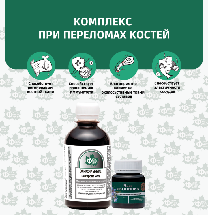 №19 Комплекс при переломах костей