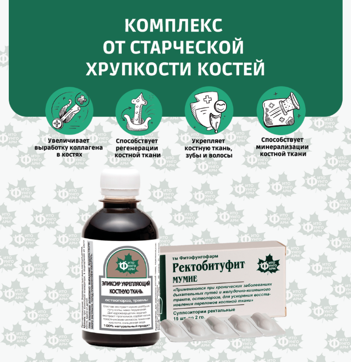 №20 Комплекс от старческой хрупкости костей